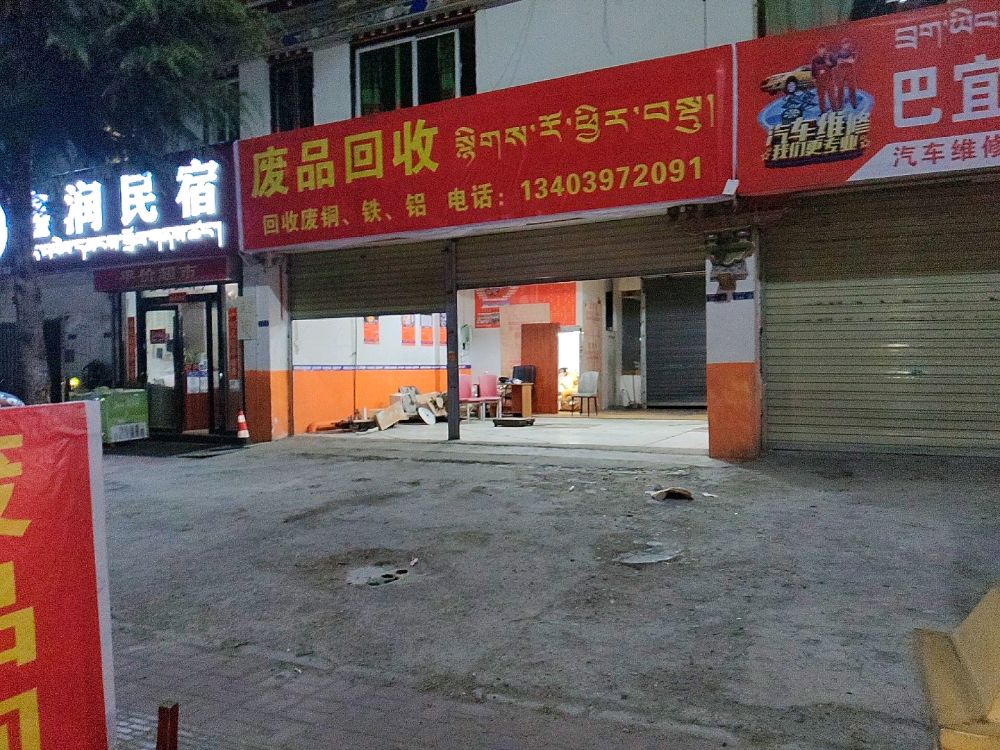 废品回收