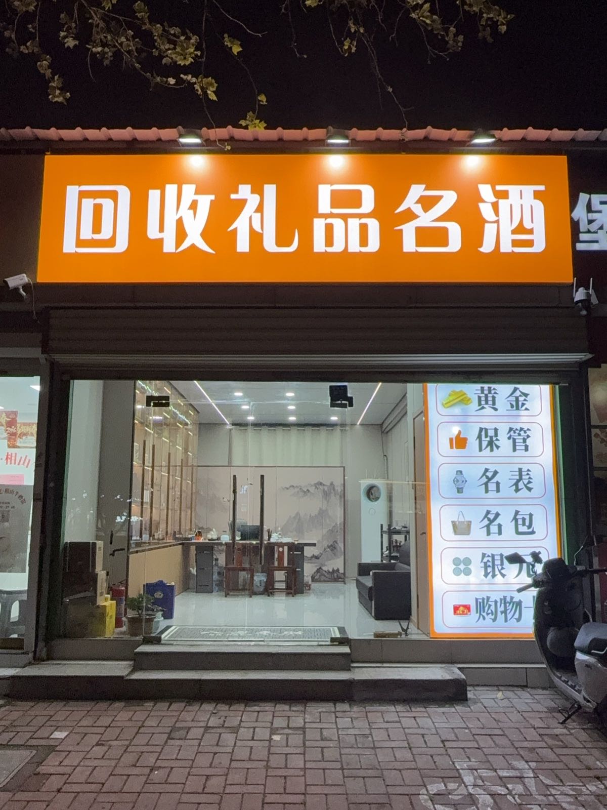 回收礼品名酒