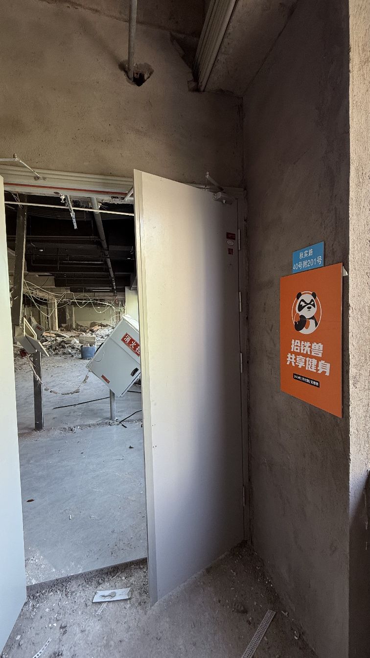 拾铁兽共享健身(江湾城店)