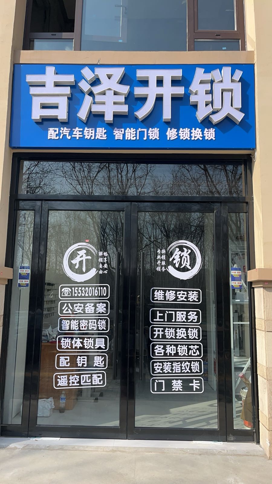 吉泽开锁