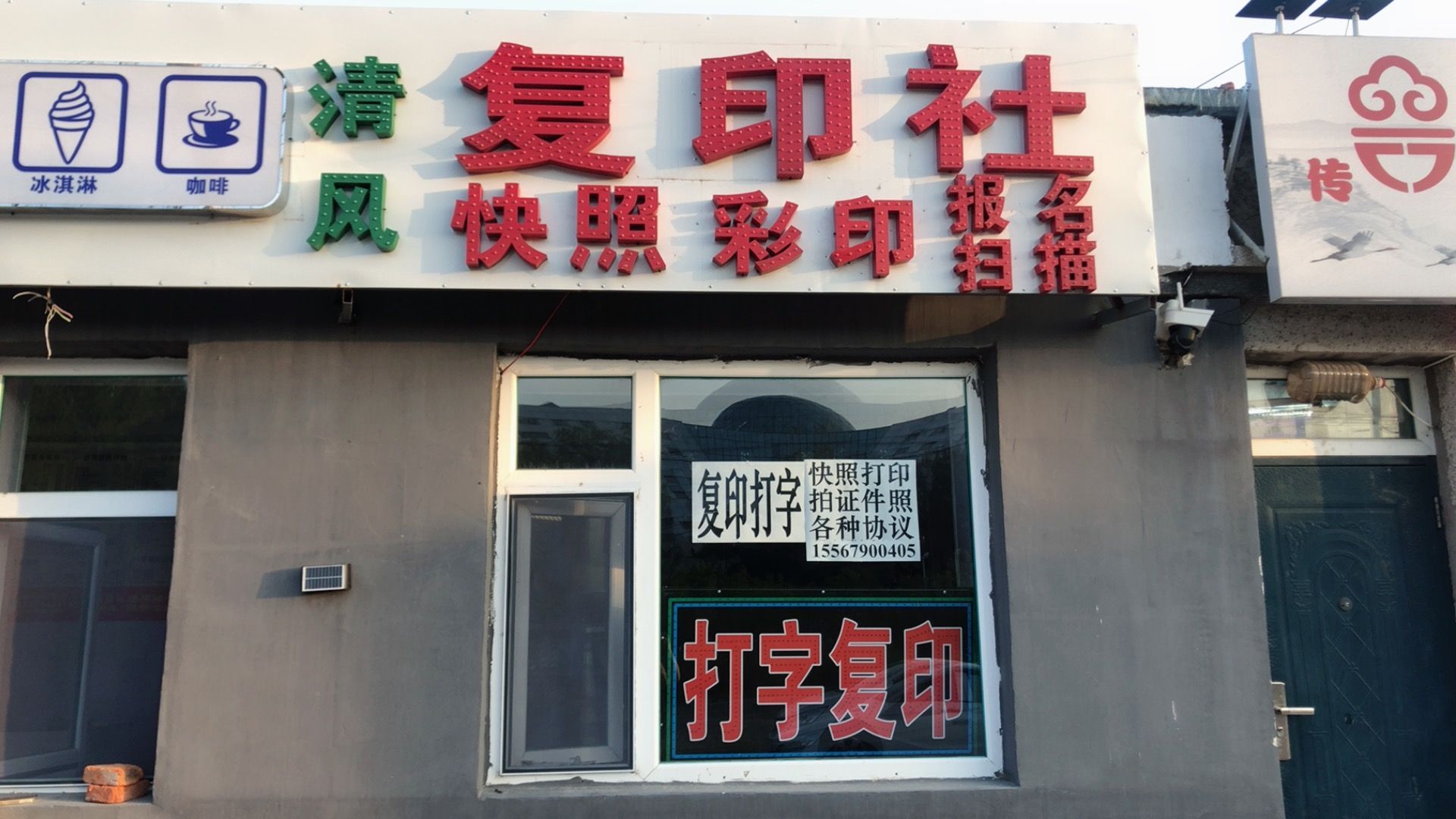 白城市清凤复印社
