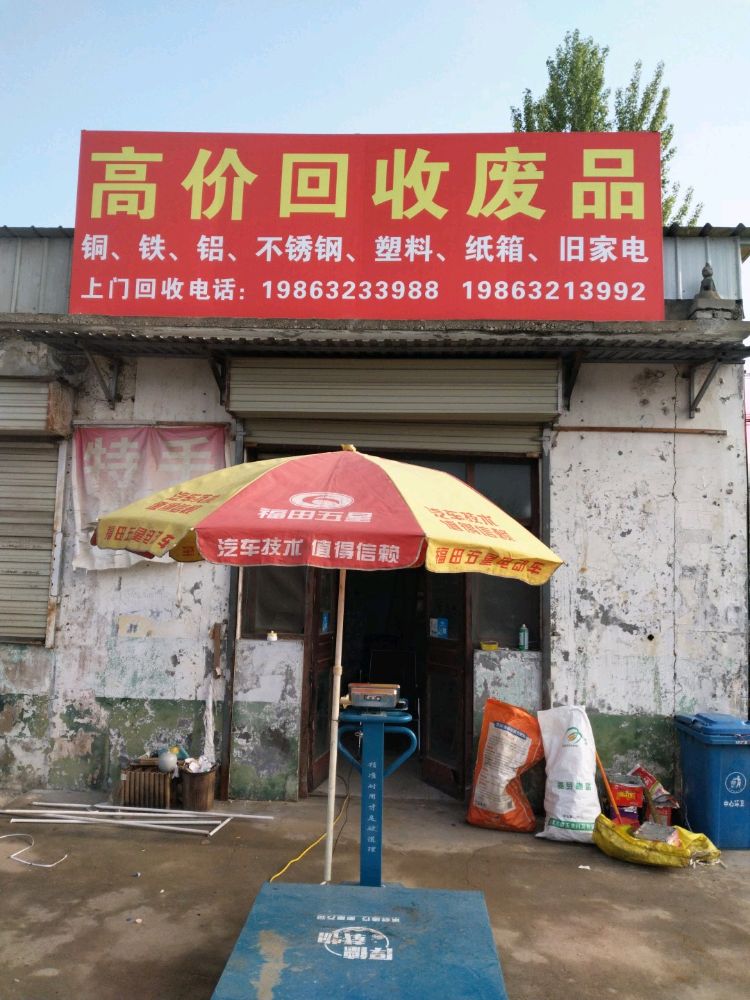 废品回收站