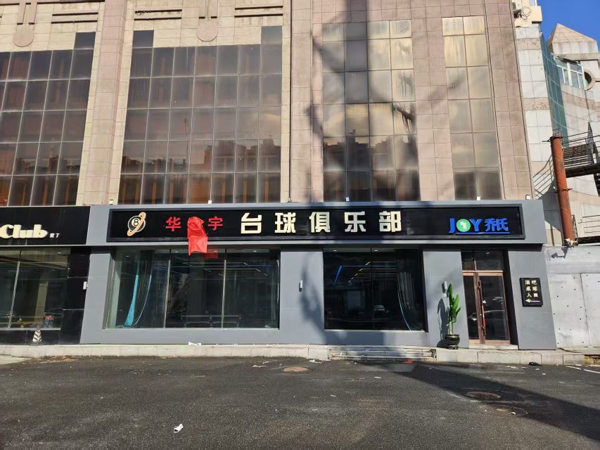 华之宇台球俱乐部