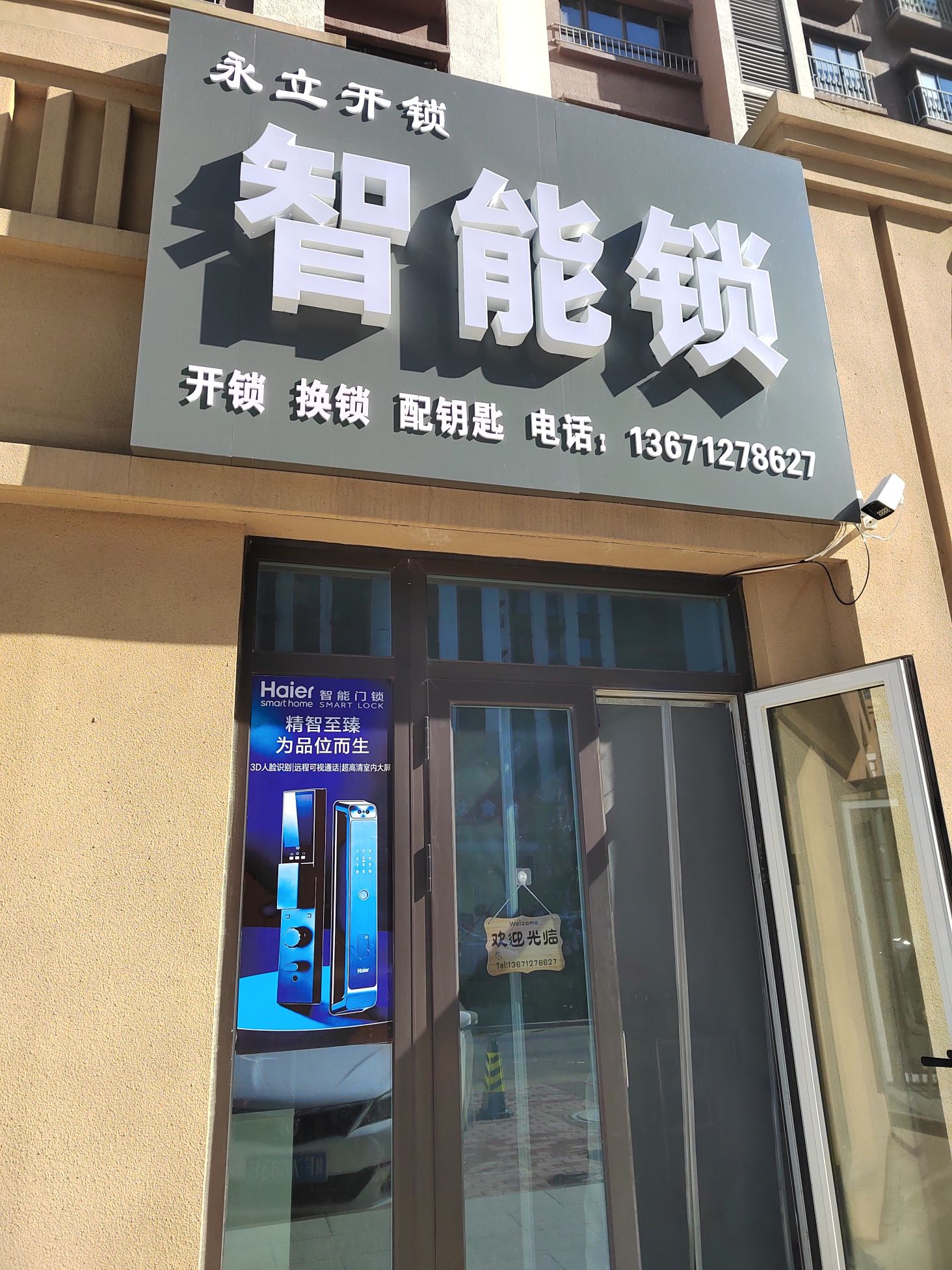 永立开锁智能锁