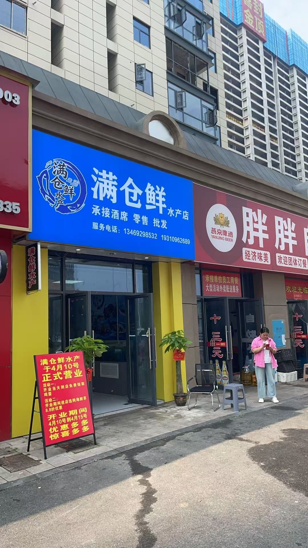 满仓鲜水产店
