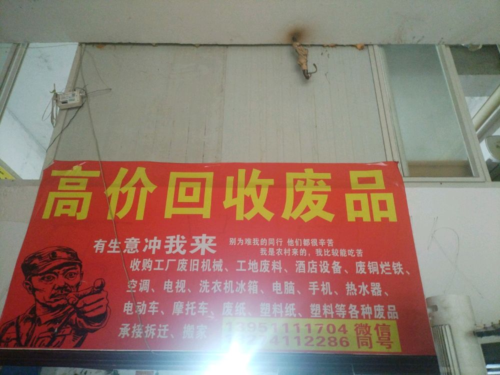 高价回收废品