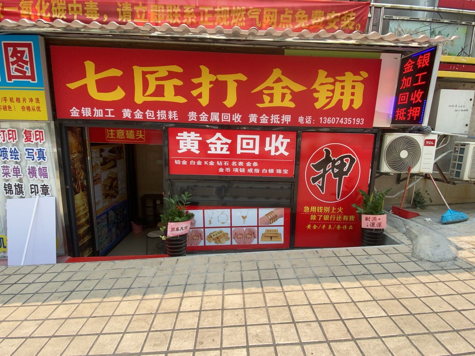 七匠打金铺黄金回收
