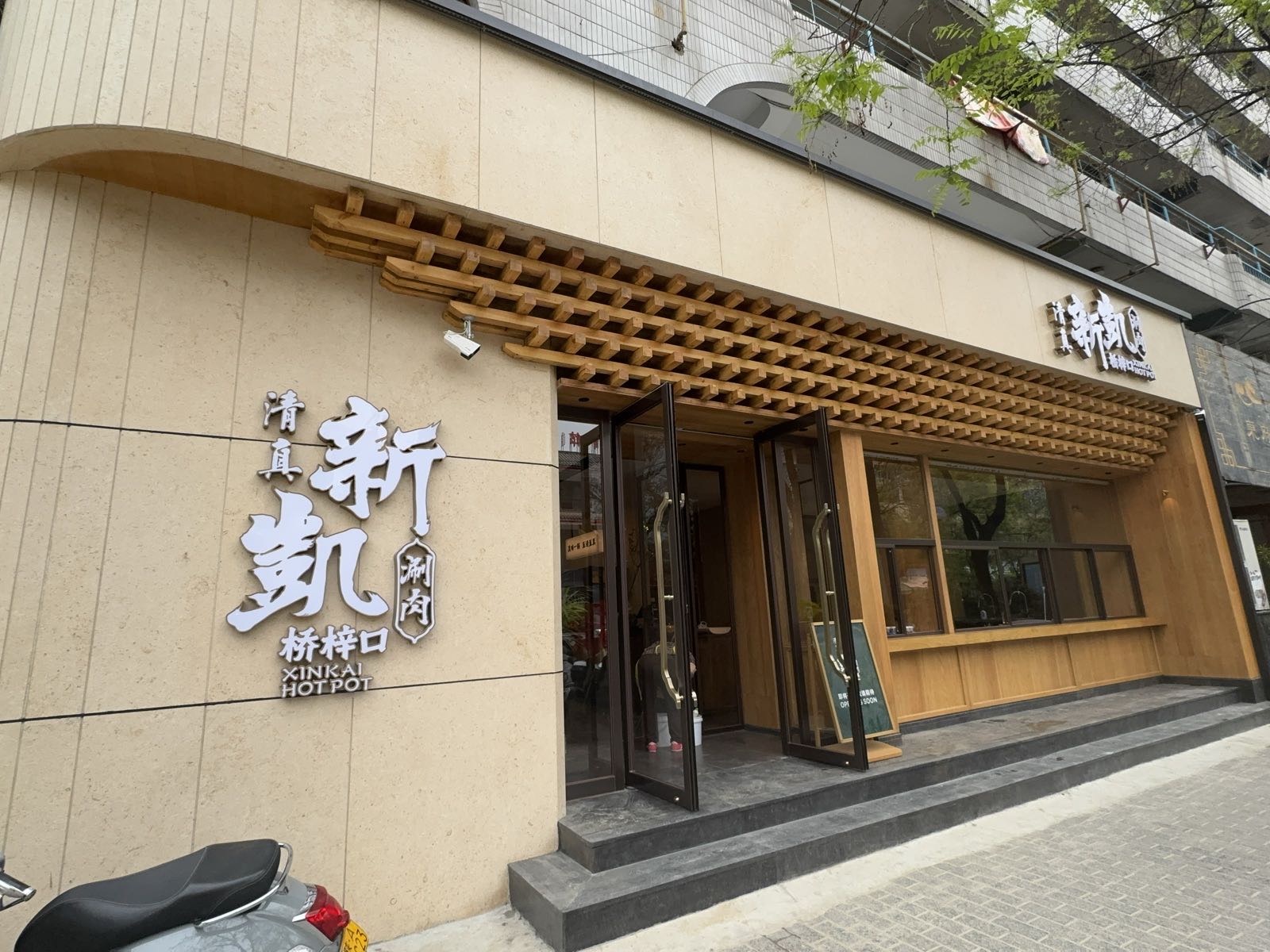 清真·新凯涮肉(五味什字店)