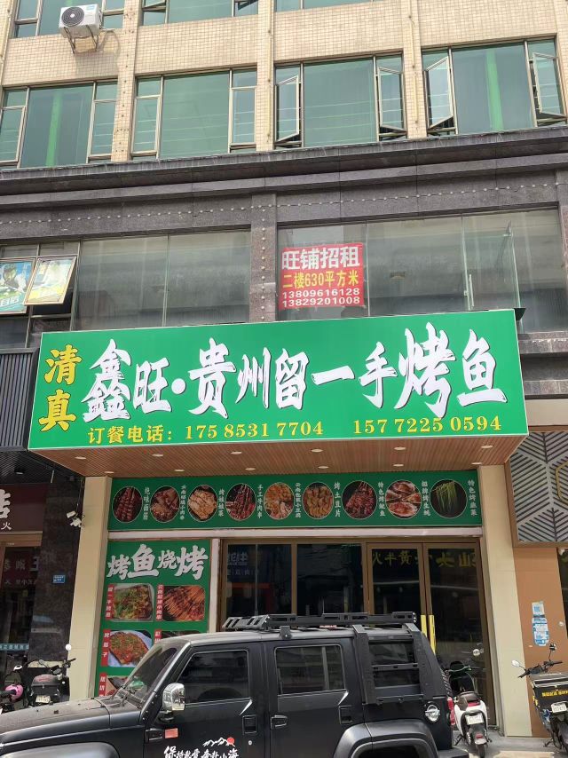 清真鑫旺贵州留一手烤鱼