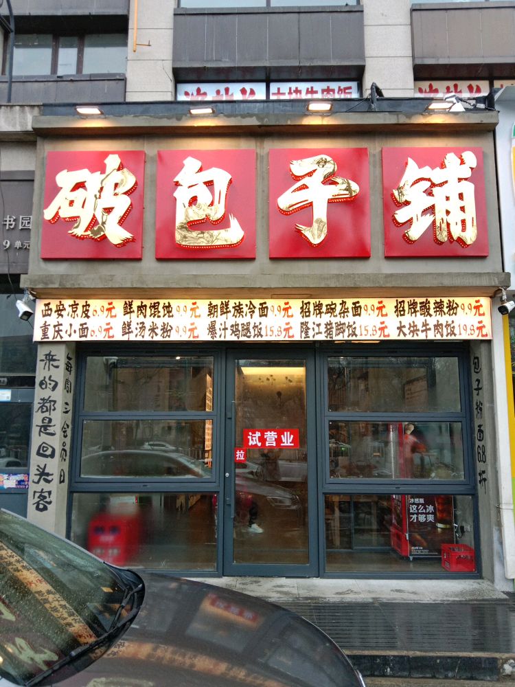 破包子铺(市医院店)