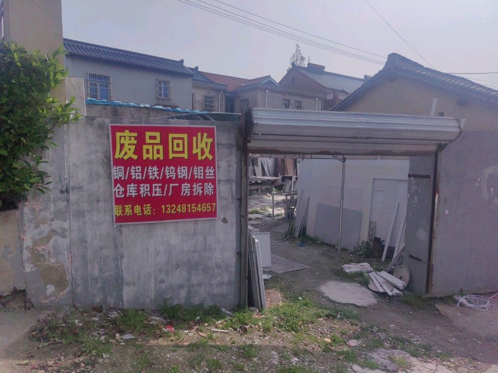 废品回收