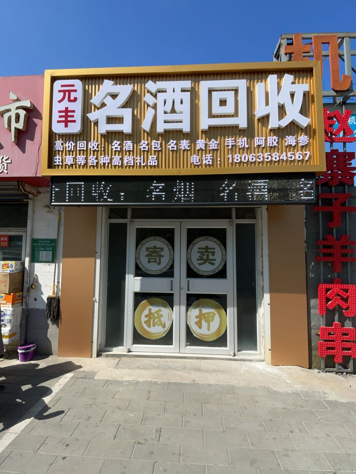 元丰名酒回收
