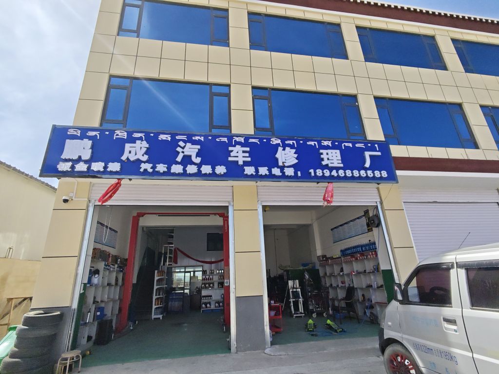 鹏成汽车修理厂
