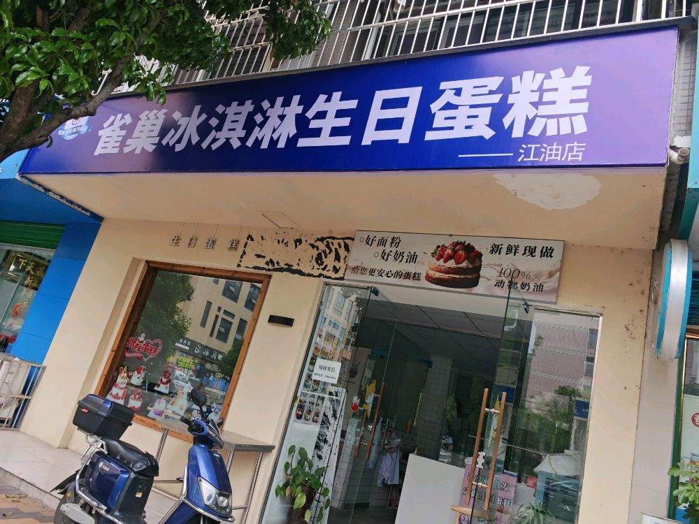 雀巢冰淇淋生日蛋糕(江油店)