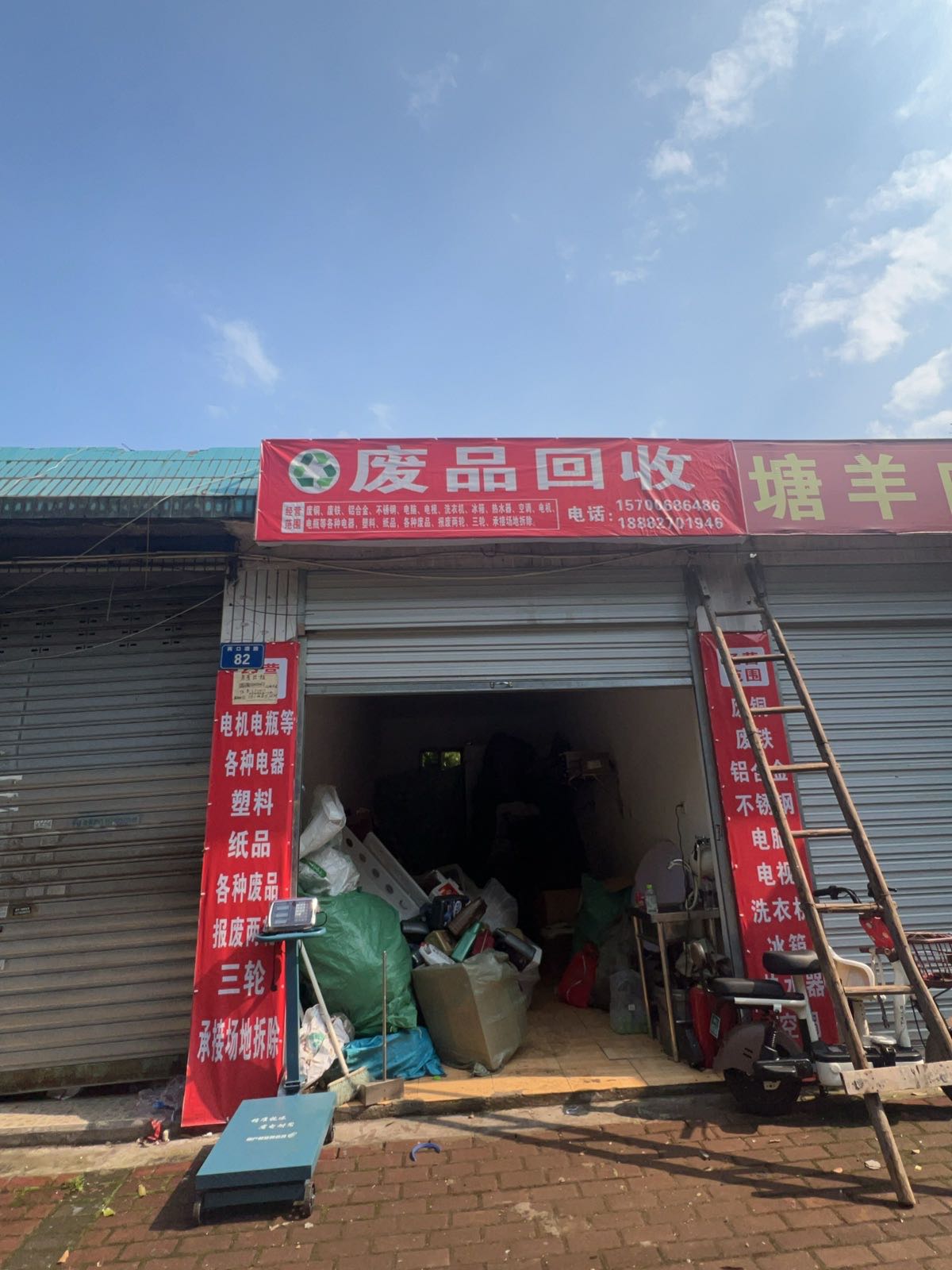 废品回收