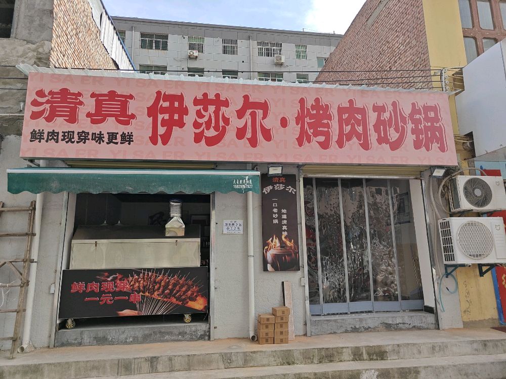 清真伊莎尔烤肉砂锅