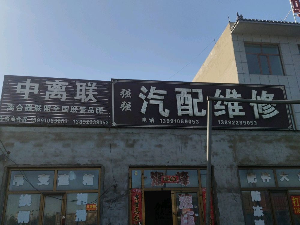 强强汽配维修