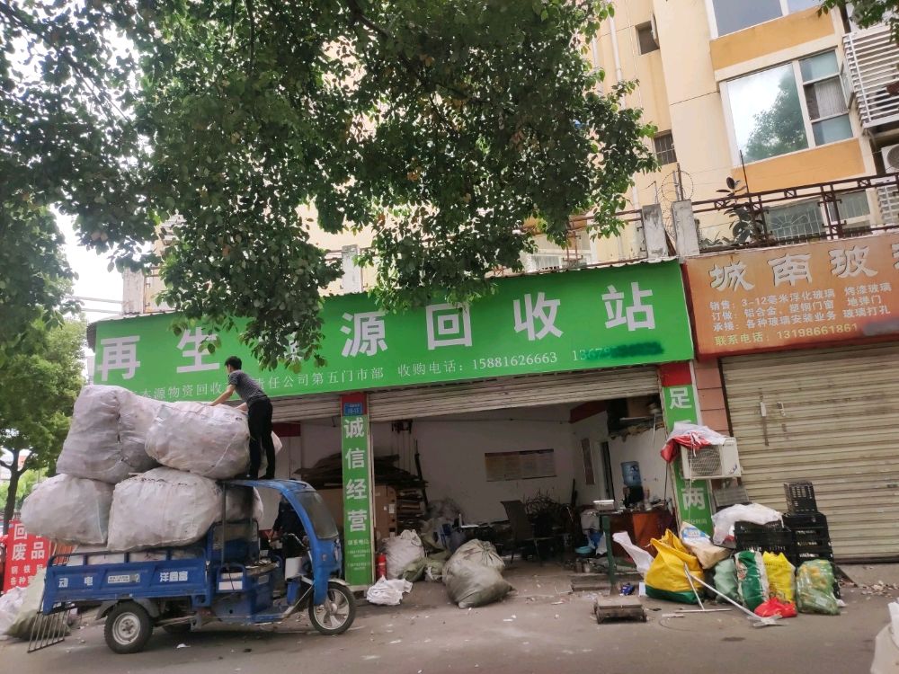 再生资源回收站