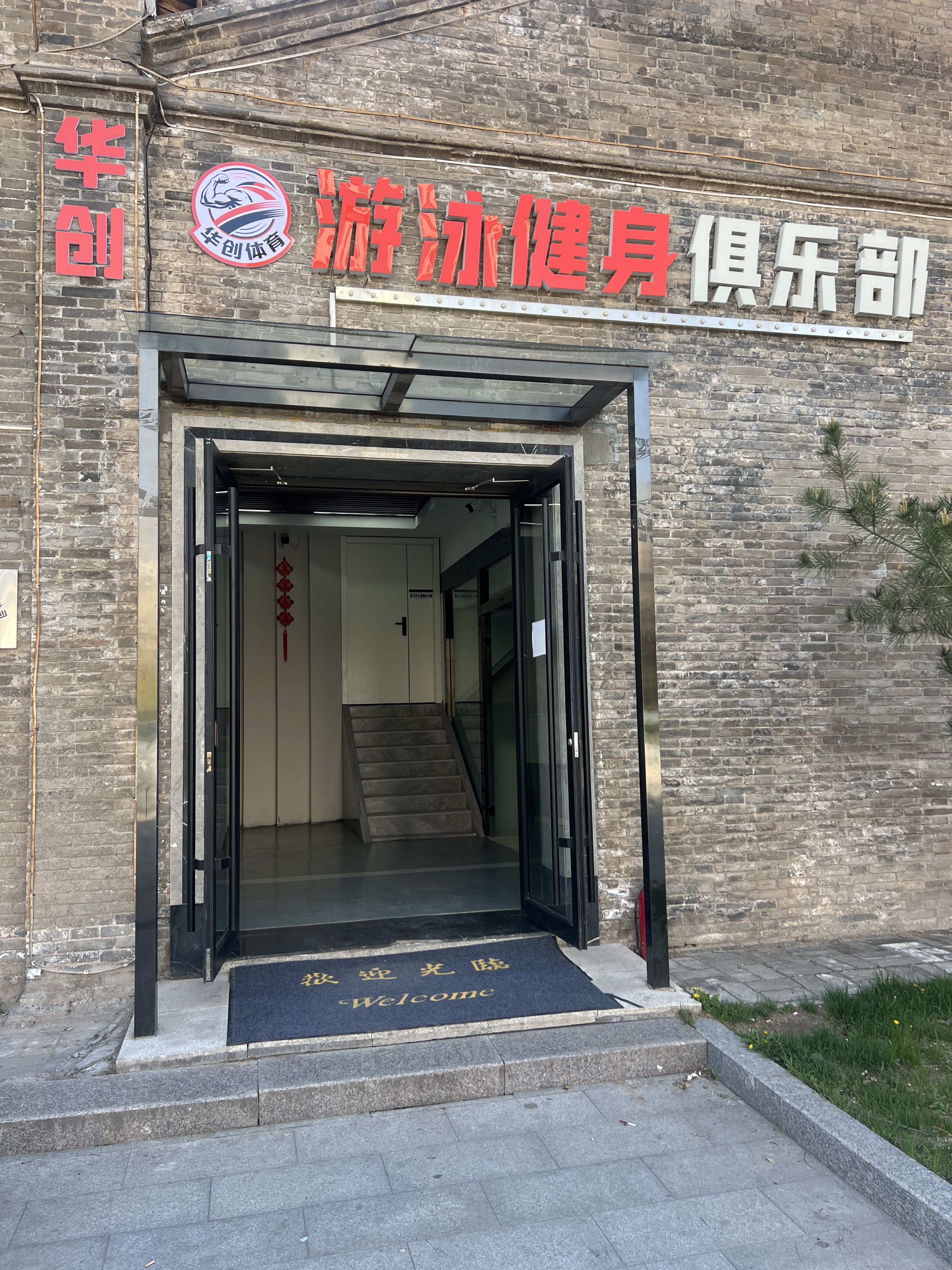 华创体育游泳健身俱乐部