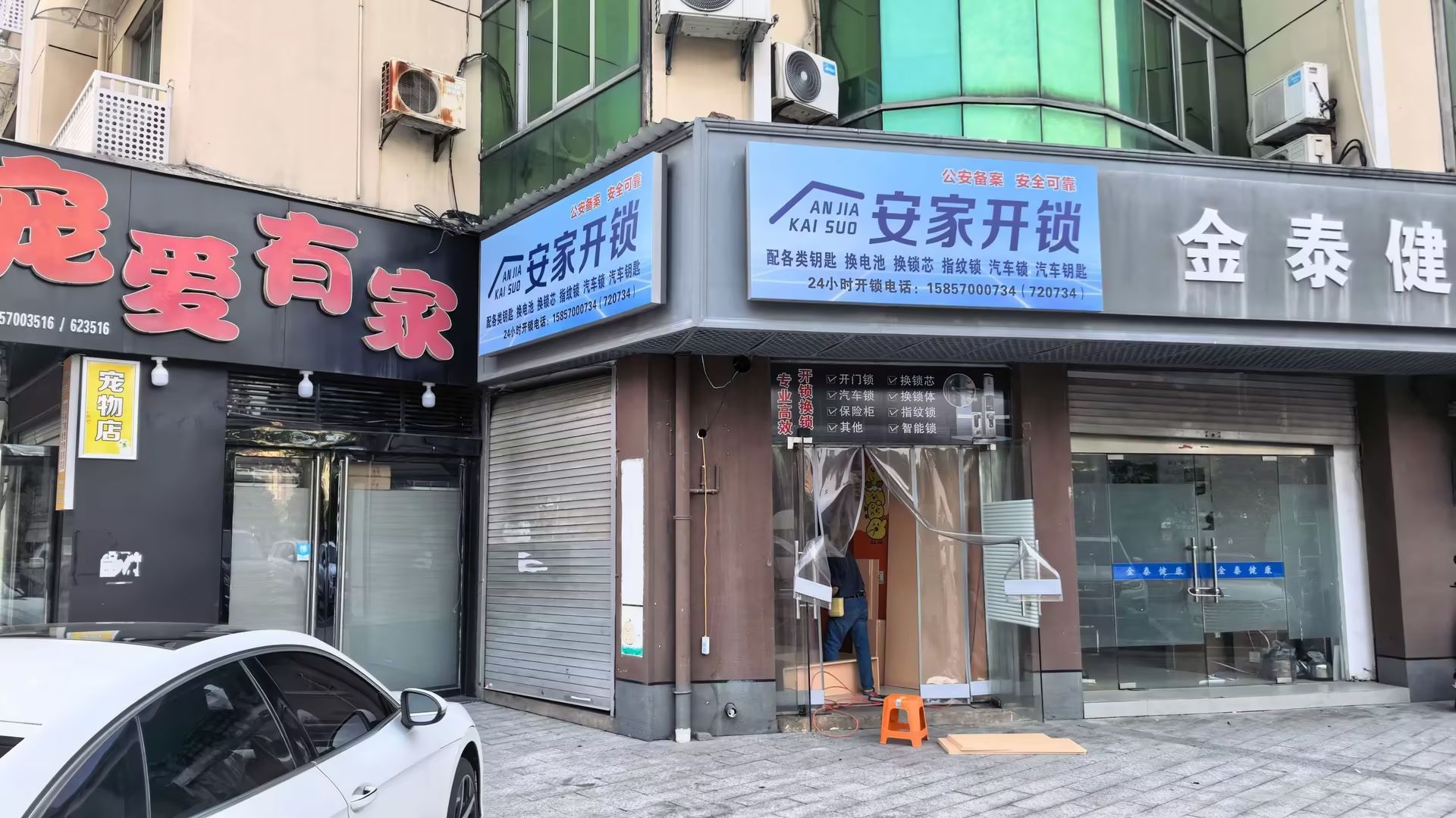安家开锁(城北广场店)