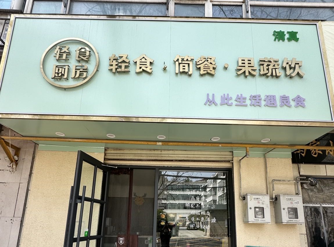 清真轻食厨房