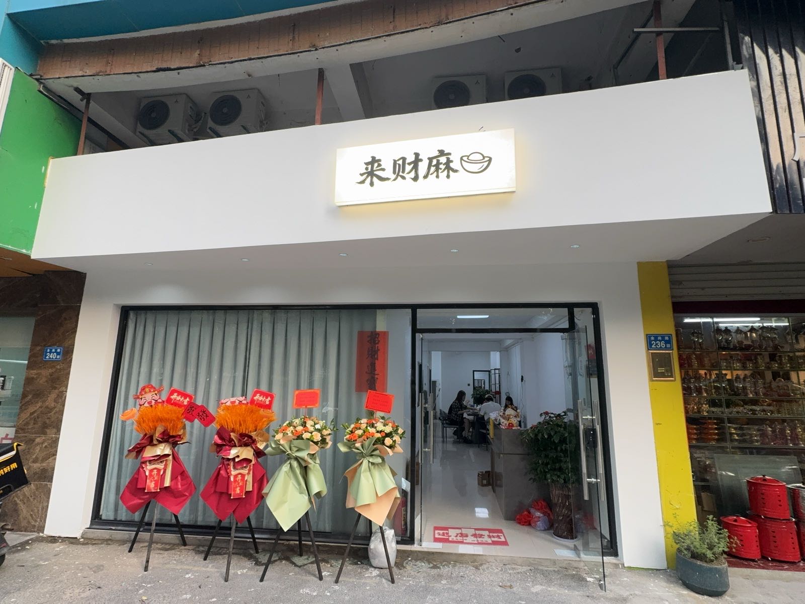 来财麻