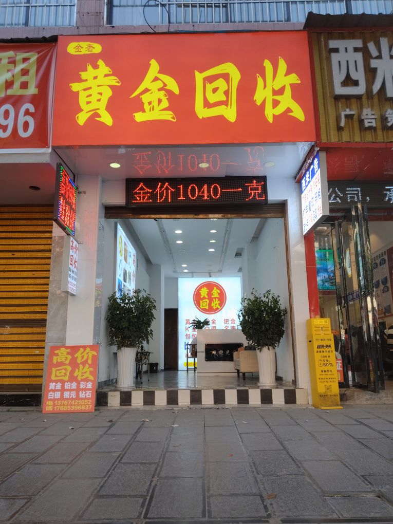金奢黄金回收