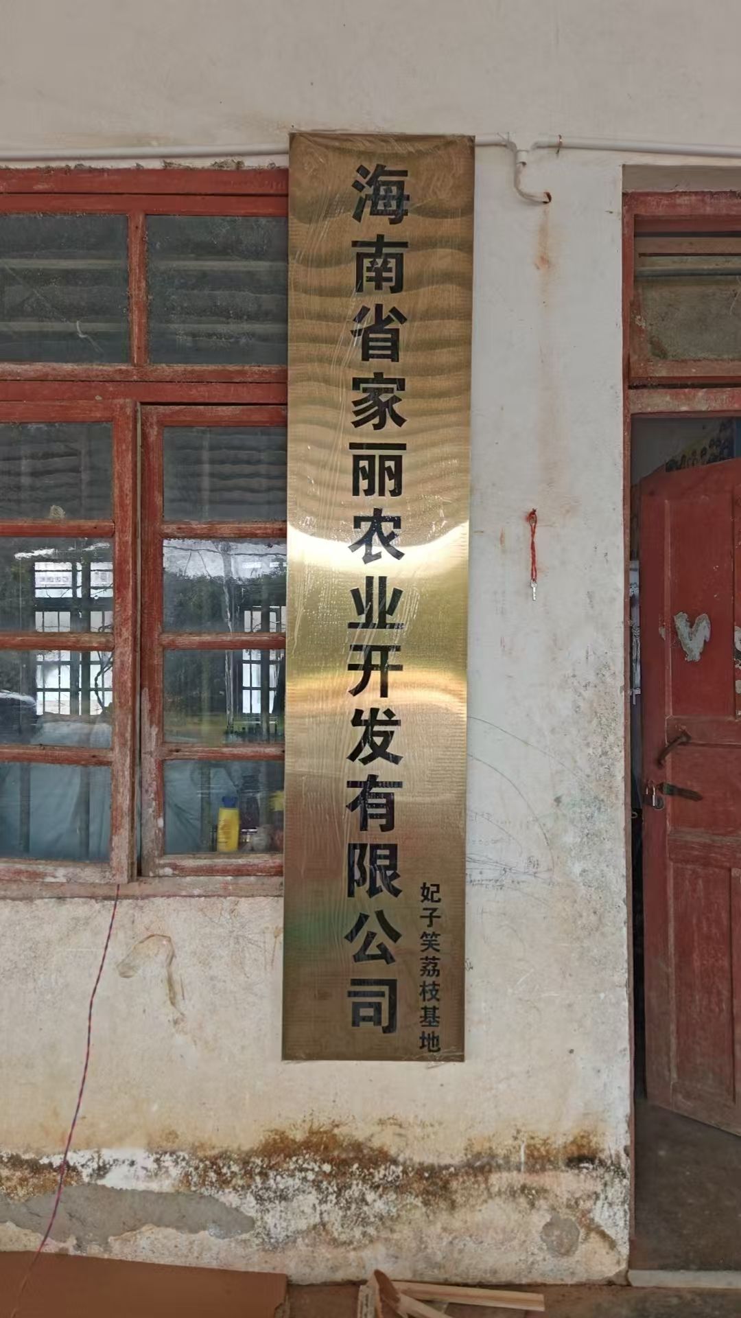 海南省家丽农业开发有限公司