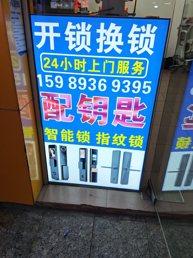 百合开锁换锁