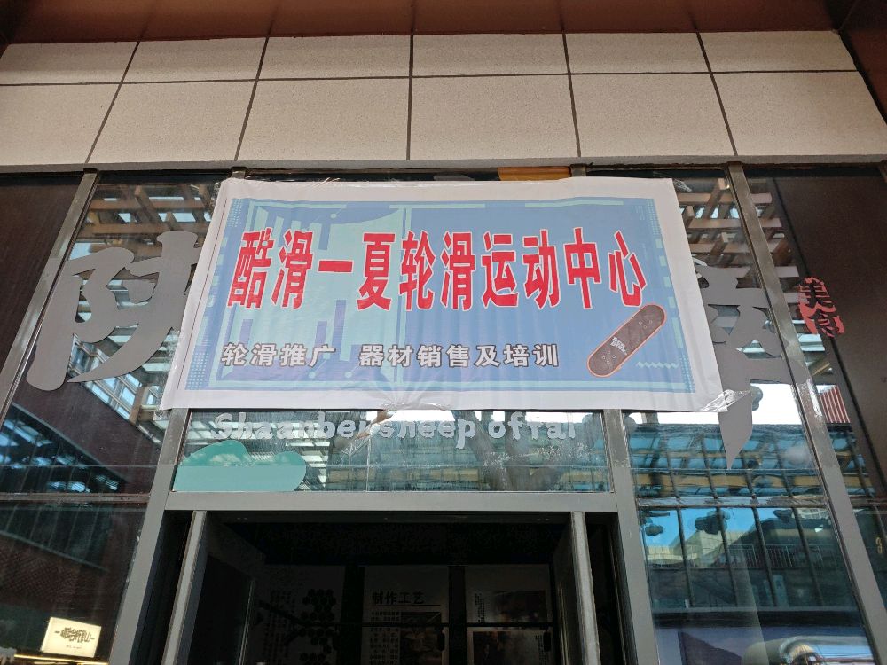 酷滑一夏轮滑体验馆