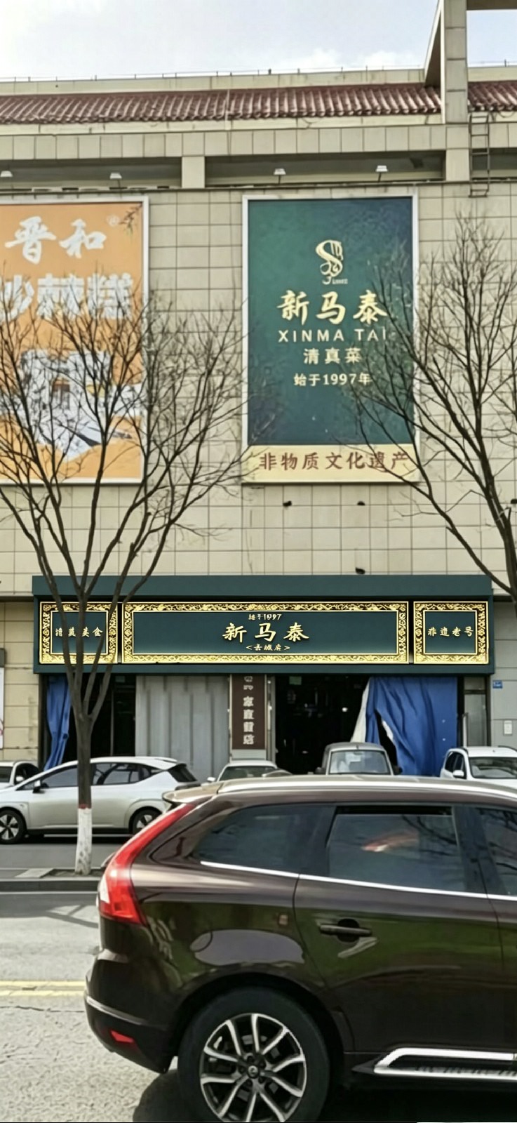 清真新马泰饭庄·大同菜(古城店)