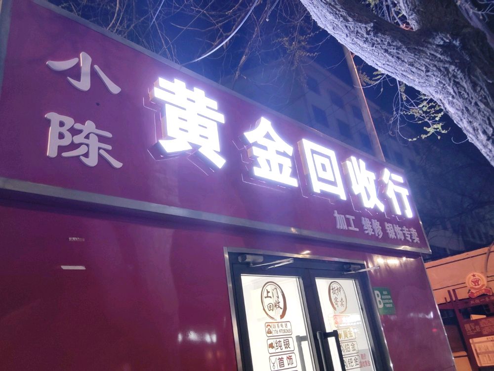 小陈黄金回收
