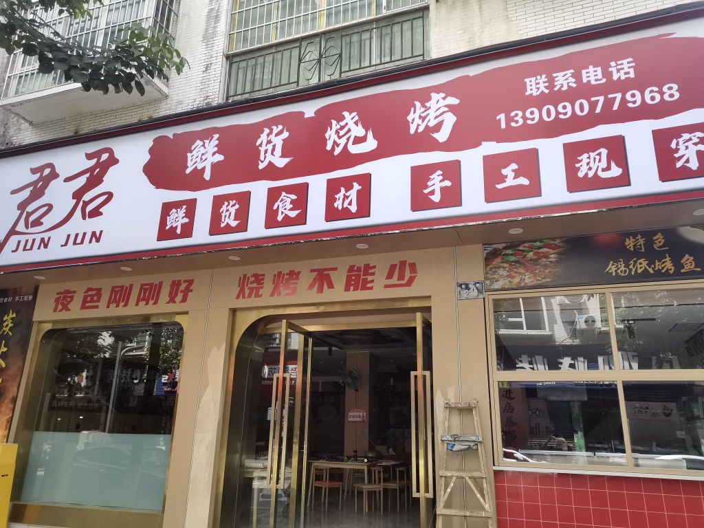 君君鲜货烧烤