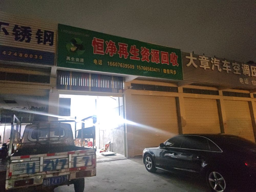恒净再生资源回收