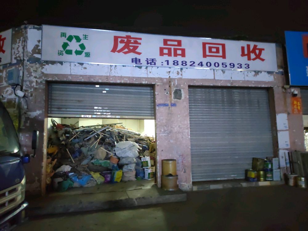 废品回收