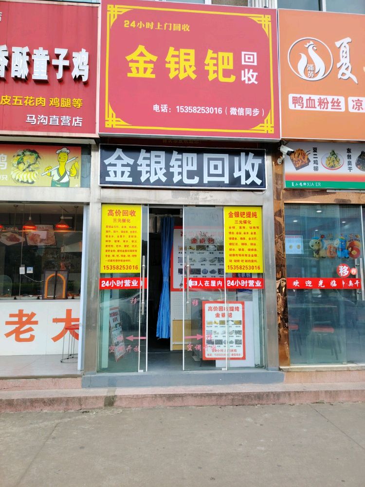 金银钯回收