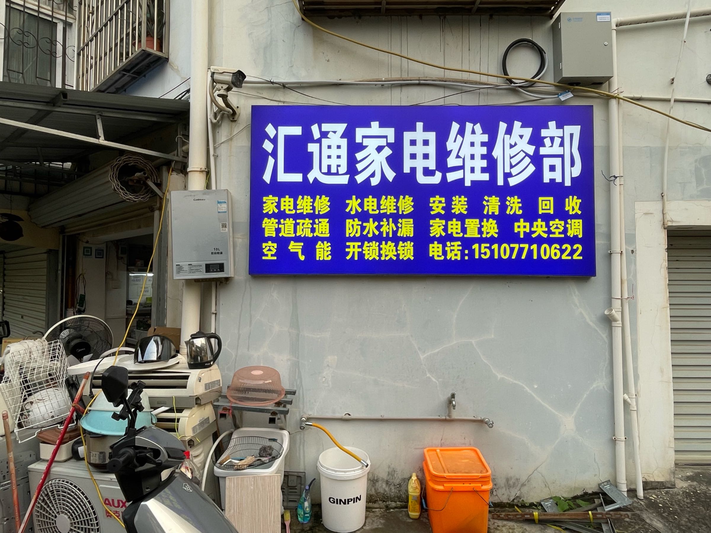 汇通家电维修部