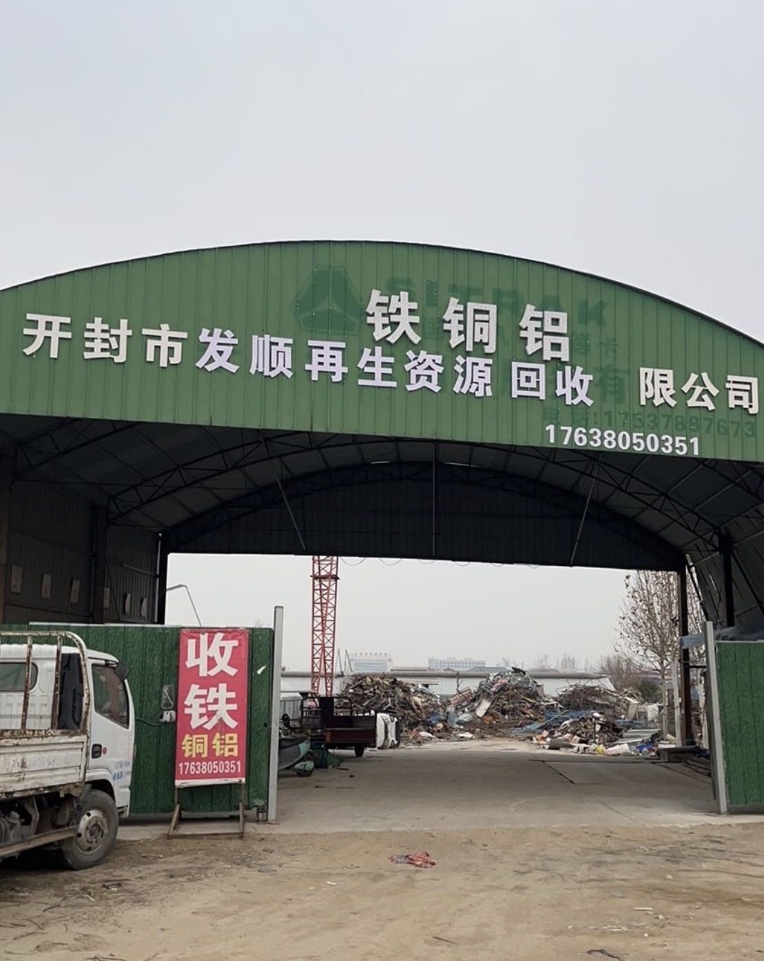 开封市发顺再生资源回收有限公司