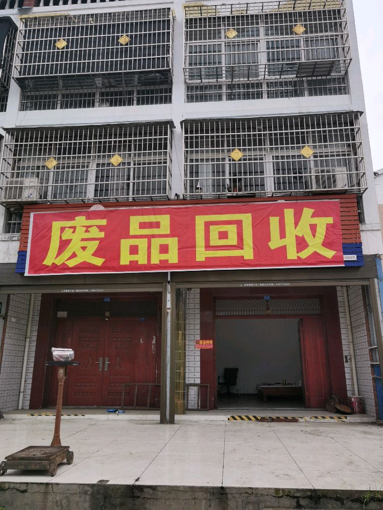 废品回收