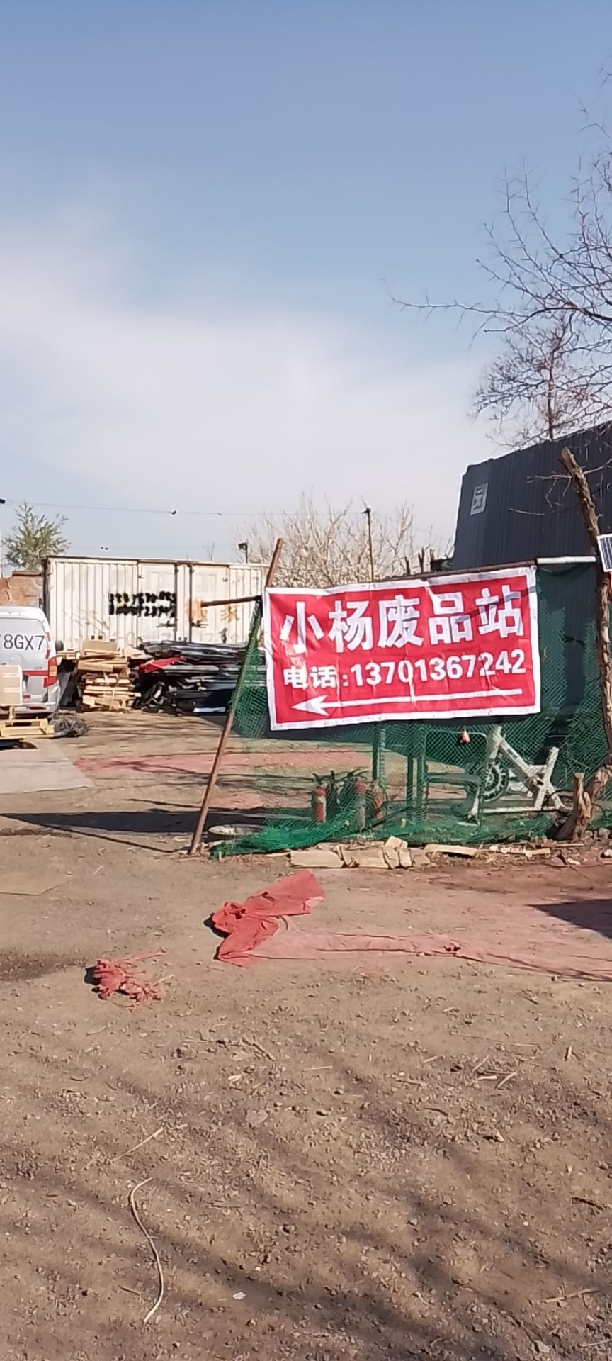 小杨废品回收