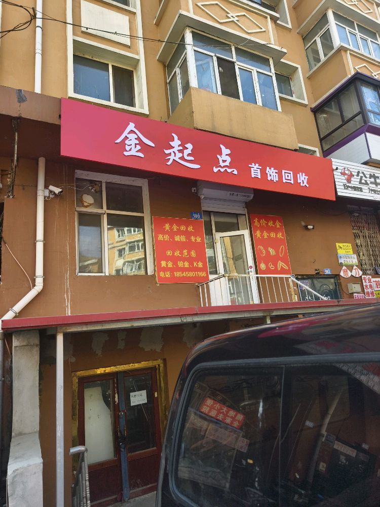 金起点首饰回收