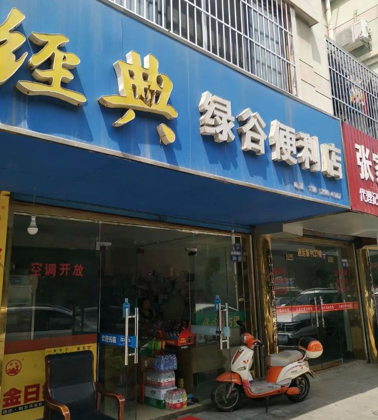 昭阳府绿谷便利店