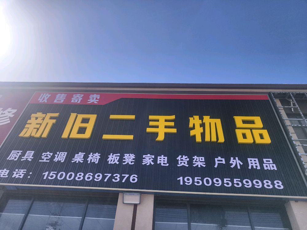 新旧二手物品