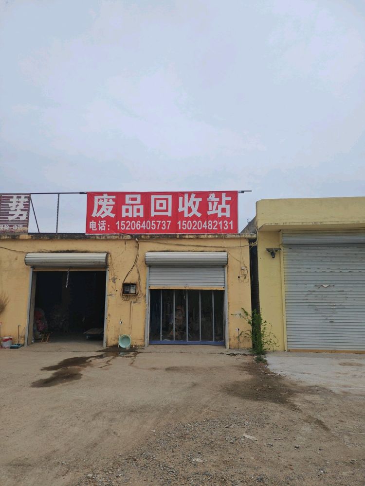 废品回收站