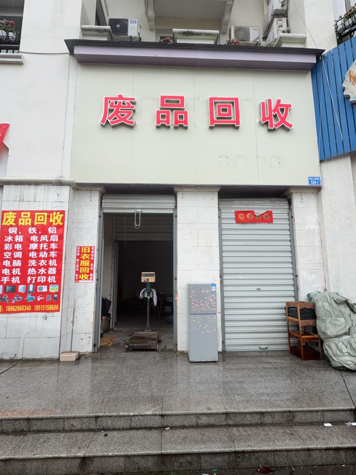 废品回收