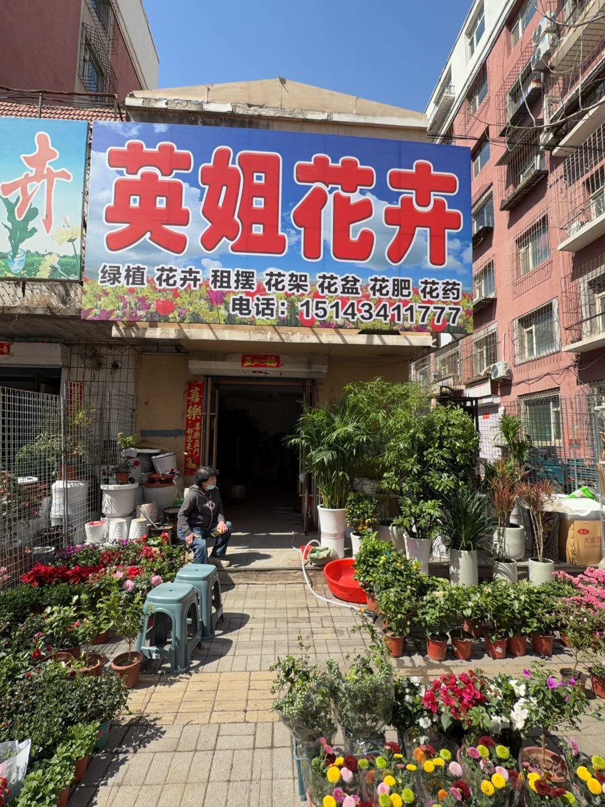 四平市铁东区南一纬五马路英姐花卉