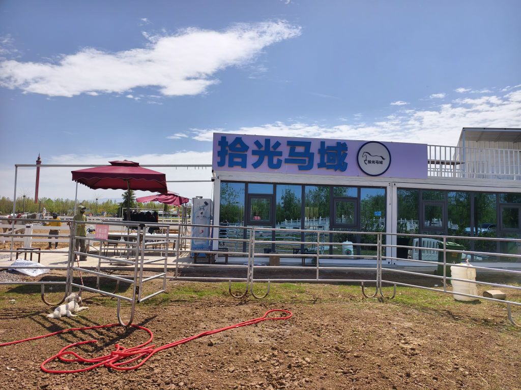 拾光马域马术俱乐部