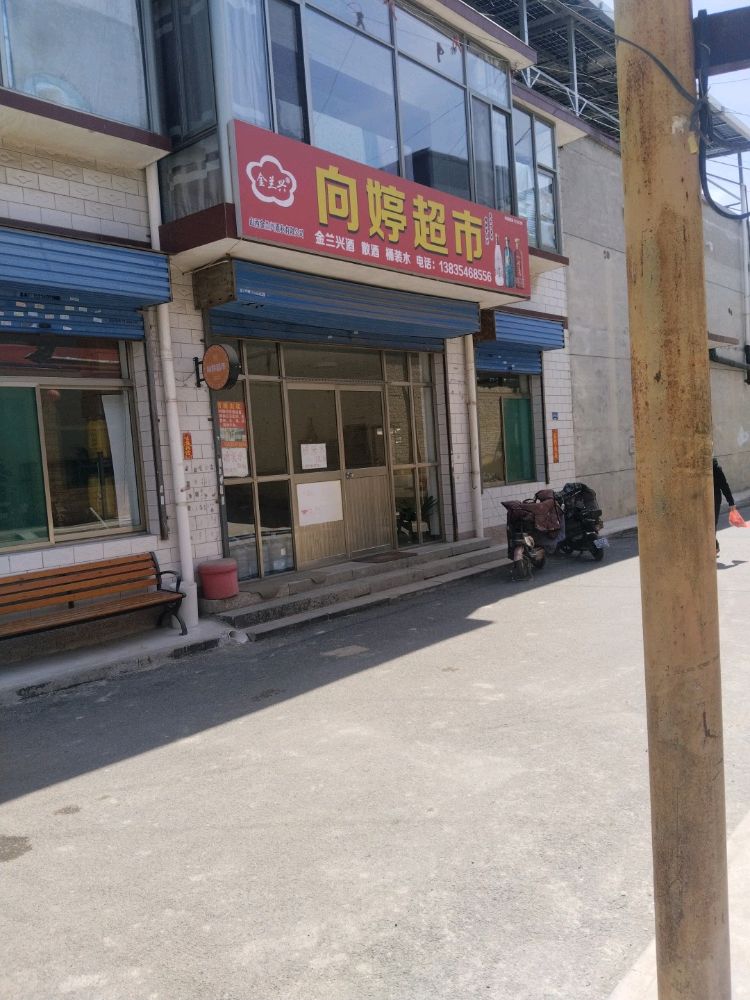 向婷超市