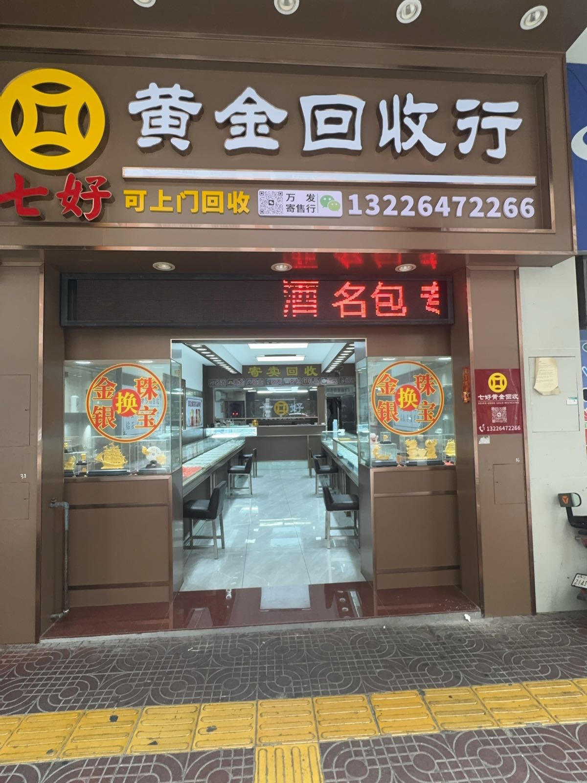 七好金银回收