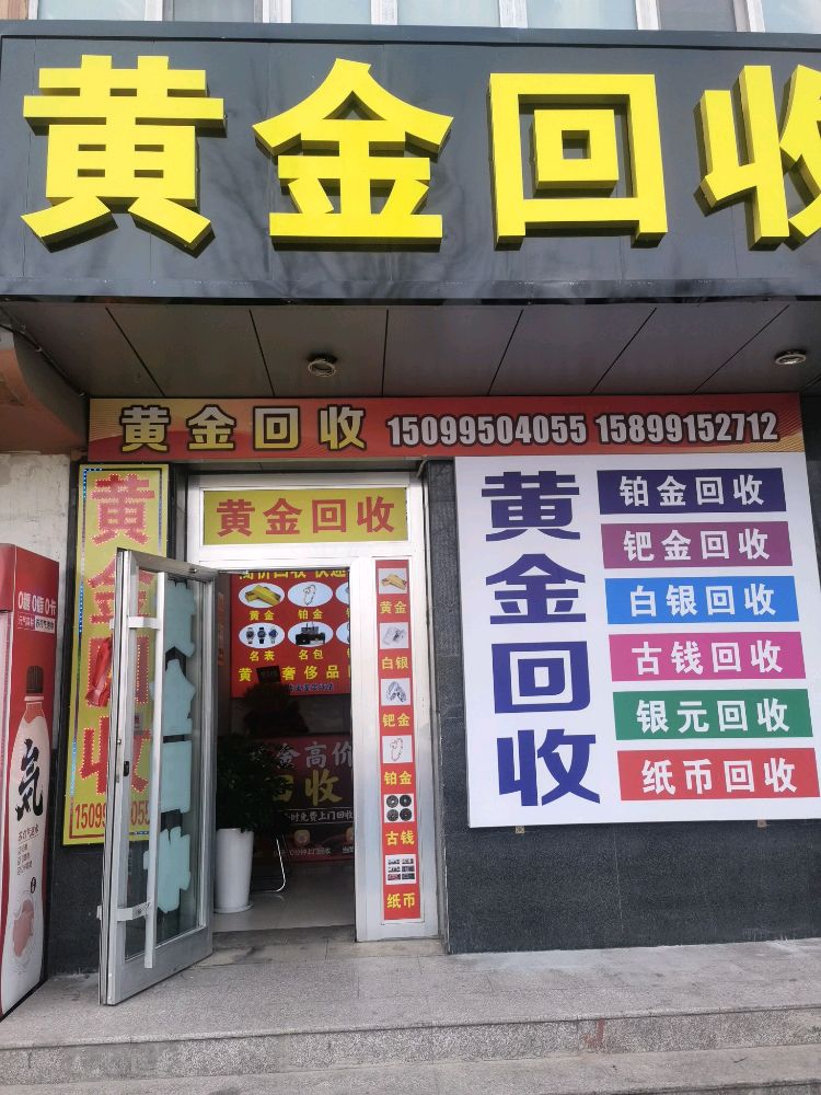 黄金回收